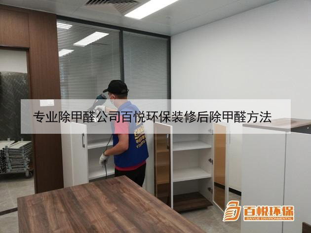專業除甲醛公司百悅環保裝修后除甲醛方法 專業除甲醛公司百悅環保裝修后除甲醛方法