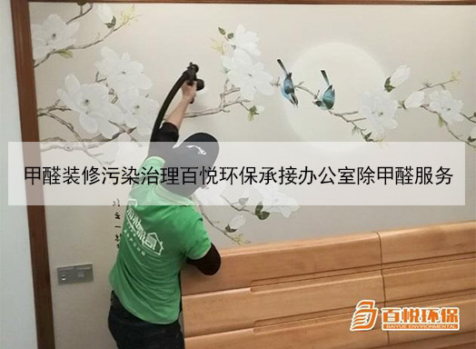 裝修甲醛治理公司百悅環保室內污染治理專家 裝修甲醛治理公司百悅環保室內污染治理專家