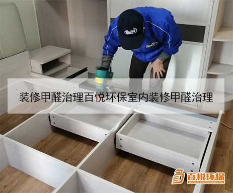 裝修甲醛治理百悅環(huán)保室內裝修甲醛治理