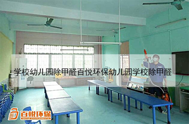 學(xué)校幼兒園除甲醛百悅環(huán)保幼兒園學(xué)校除甲醛 學(xué)校幼兒園除甲醛百悅環(huán)保幼兒園學(xué)校除甲醛