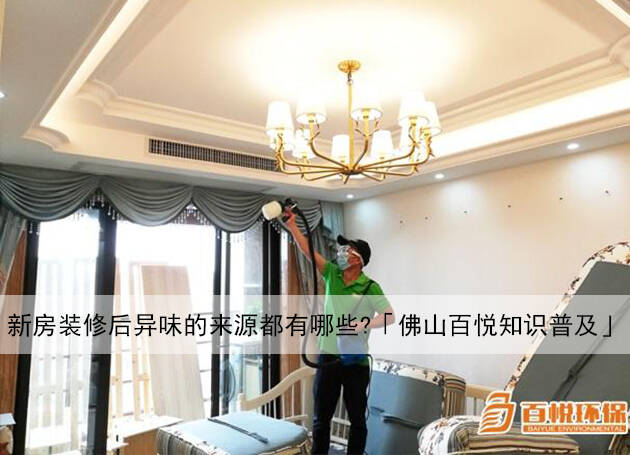 新房裝修后異味的來(lái)源都有哪些?「佛山百悅知識(shí)普及」 新房裝修后異味的來(lái)源都有哪些?「佛山百悅知識(shí)普及」
