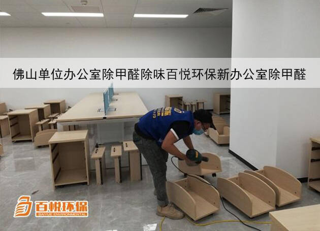 佛山單位辦公室除甲醛除味百悅環保新辦公室除甲醛 佛山單位辦公室除甲醛除味百悅環保新辦公室除甲醛